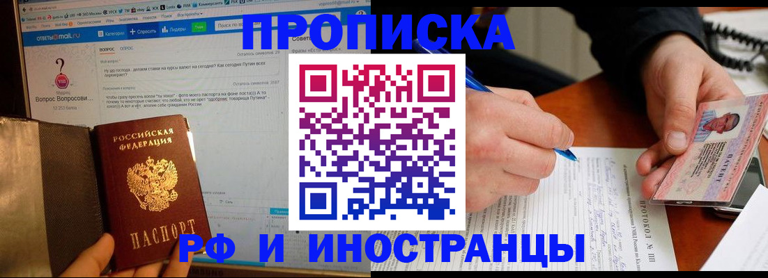 купить прописку в Башкортостане